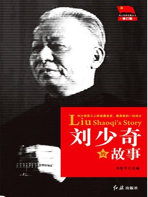 cover image of 刘少奇的故事